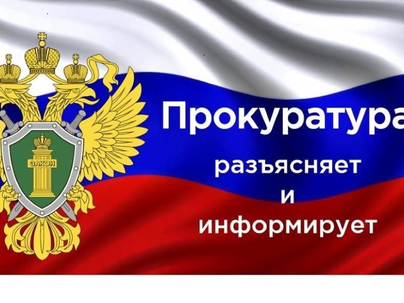 Прокуратура информирует.