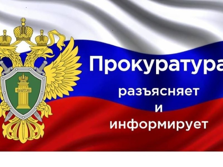 Прокуратура информирует. Прокуратура информирует.