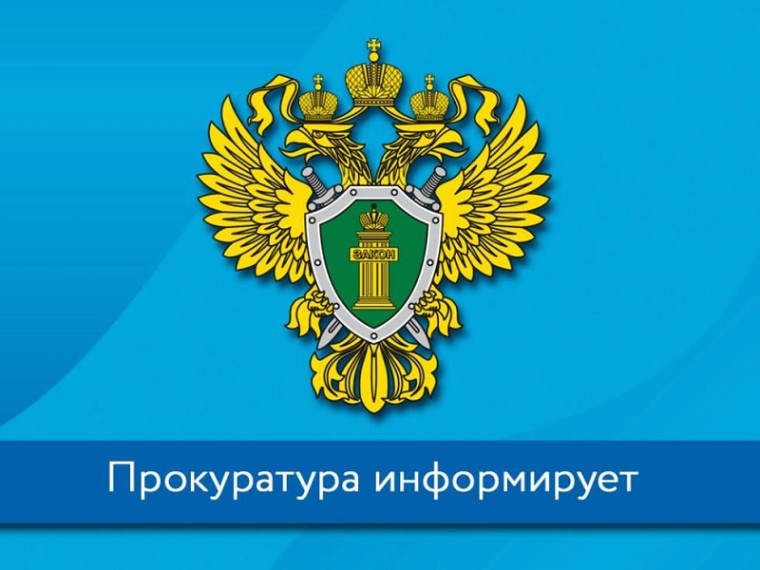 Прокуратура информирует. Прокуратура информирует.