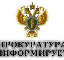 Прокуратура информирует. Прокуратура информирует.