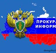 Прокуратура информирует. Прокуратура информирует.