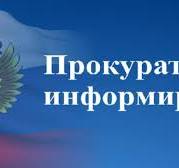Прокуратура информирует. Прокуратура информирует.
