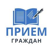 Прием граждан. Прием граждан.